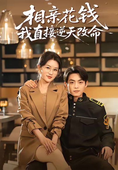 相亲花钱我直接逆天改命（64集）周煜枫＆张雨梦 高清完整版