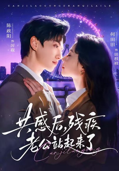 共感后，残疾老公站起来了（68集）陈政阳＆何田田 高清完整版