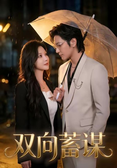双向蓄谋（63集）何雨桐＆胡昂黄 高清完整版
