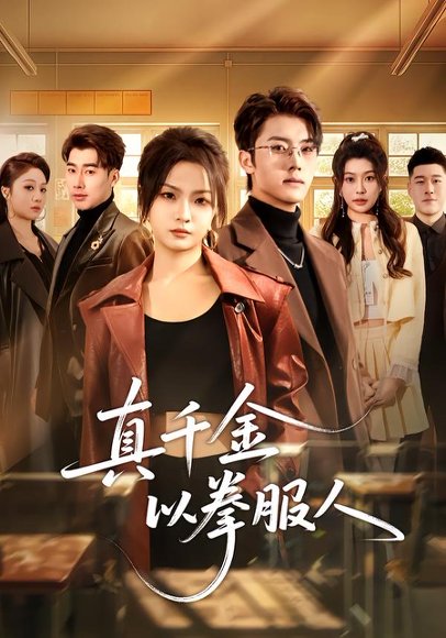 真千金以拳服人（80集）刘嘉蔓＆王青泽 高清完整版