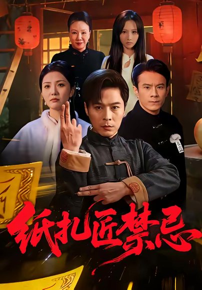 纸扎匠禁忌（58集）陈钰洁&朱鹏 高清完整版