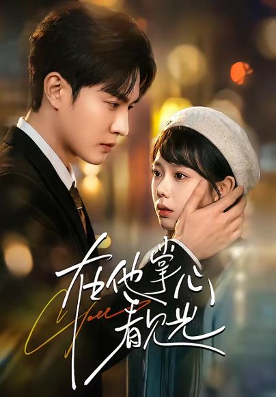 在他掌心看见光（99集）周玉玲＆陈天晓 高清完整版