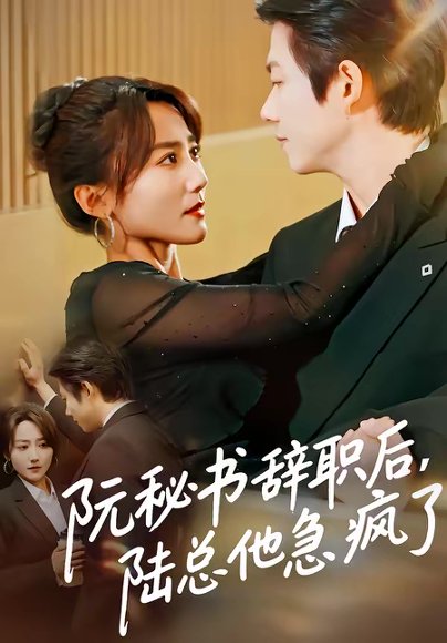 阮秘书辞职后，陆总他急疯了（80集）闫聪&王厂 高清完整版