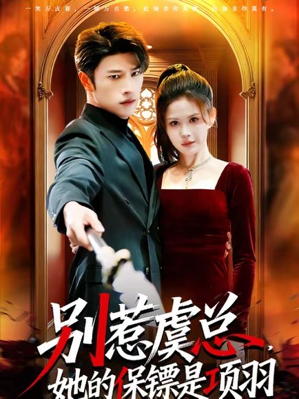 别惹虞总，她的保镖是项羽（95集）齐宥澄&邹漪琳 高清完整版
