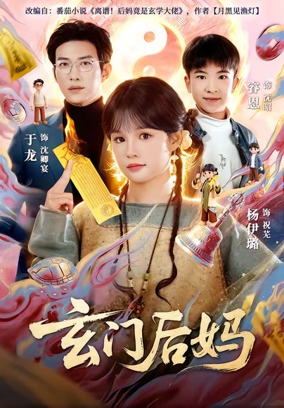 玄门后妈（81集）于龙＆杨伊璐 高清完整版