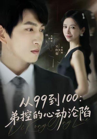 从99到100弟控的心动沦陷（80集）林可汉＆吴欣蔓 高清完整版