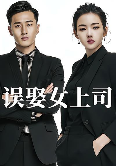 误娶女上司（26集）Ai短剧 高清完整版