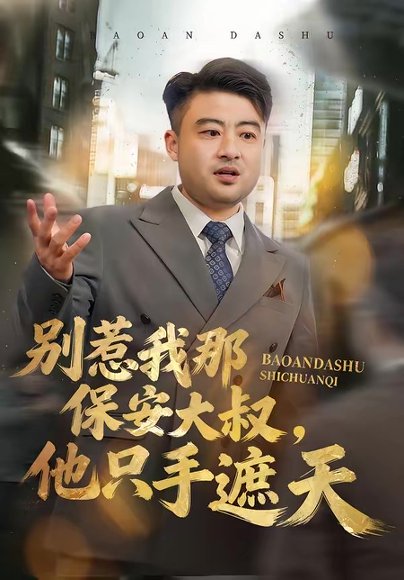 别惹我那保安大叔，他只手遮天（80集）卢晟＆刘婉如 高清完整版