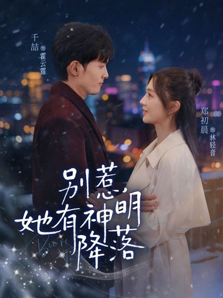 别惹，她有神明降落（76集）千喆＆郑初晨 高清完整版