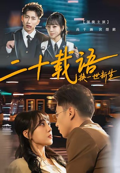 二十载语，换一世新生（57集）宫煜铭＆高千涵 高清完整版