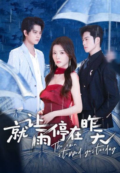 就让雨停在昨天（70集）聂子轩＆宋晓 高清完整版