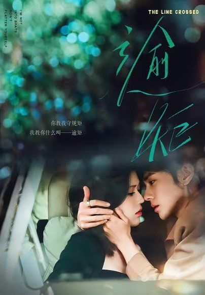 逾矩（70集）郭昊钧＆薛子祺 高清完整版