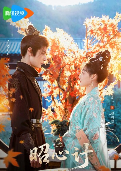 昭心计（59集）艾克力亚＆左一 高清完整版