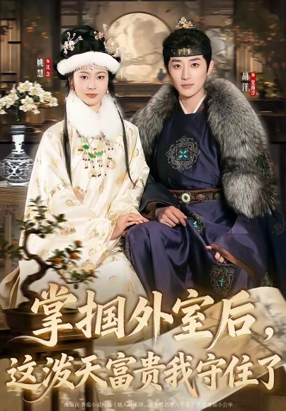 掌掴外室后，这泼天富贵我守住了（59集）胡洋＆姚慧 高清完整版