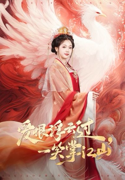 爱恨浮云过，一笑掌江山（63集）高旻睿＆温茉言 高清完整版