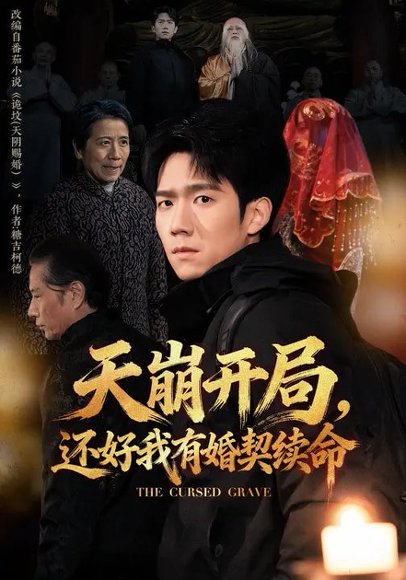 天崩开局，还好我有婚契续命（50集）彭瑞风&杨春 高清完整版