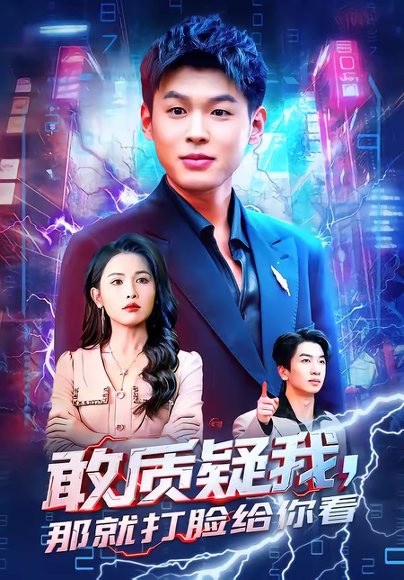 敢质疑我，那就打脸给你看（77集）傅依凡＆甄果策 高清完整版