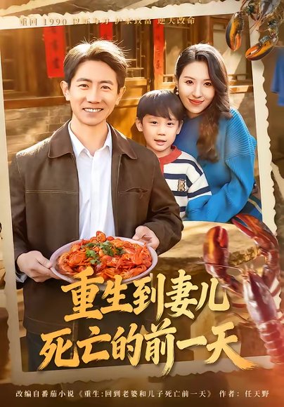 重生到妻儿死亡的前一天（80集）李桢＆郭菁妮 高清完整版