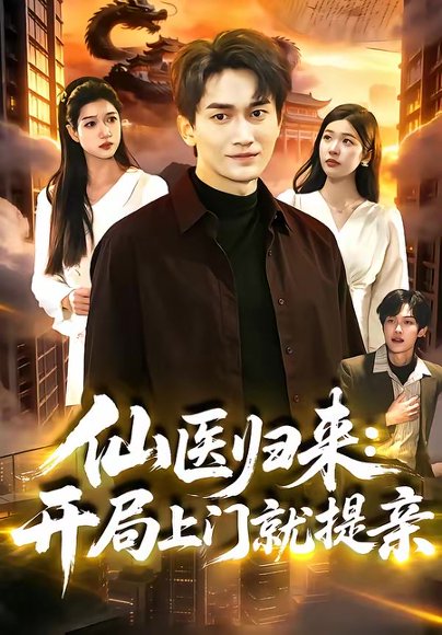 仙医归来：开局上门就提亲（101集）李默＆陈佳怡 高清完整版