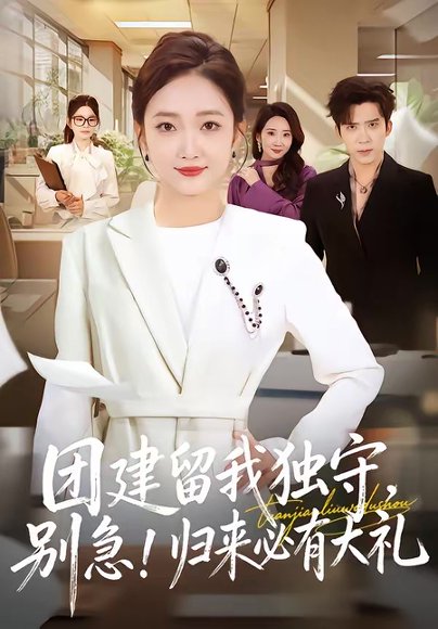 团建留我独守，别急！归来必有大礼＆团建留我独守别急归来必有大礼（80集）冯思源＆马菲 高清完整版