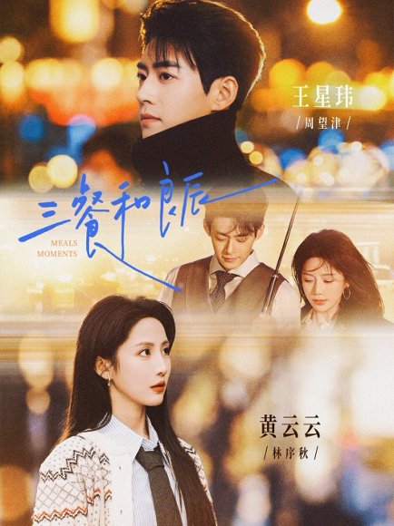 三餐和良辰（80集）王星玮＆黄云云 高清完整版