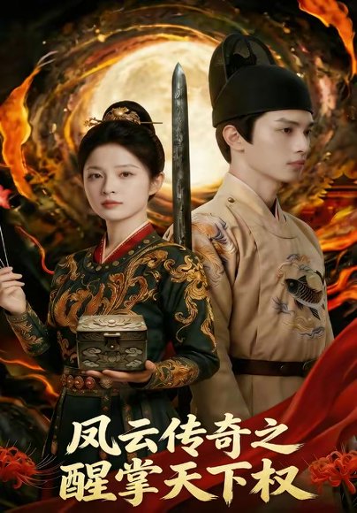 凤云传奇之醒掌天下权（87集） 高清完整版
