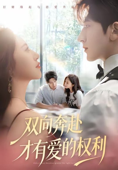 双向奔赴才有爱的权利（80集）六一＆斯坎 高清完整版