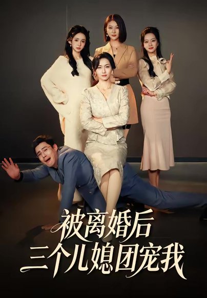 被离婚后三个儿媳团宠我（42集）洪婷婷＆张天雨 高清完整版