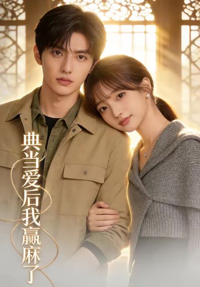 典当爱后我赢麻了（42集） 高清完整版