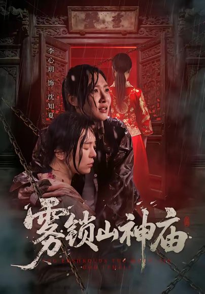 雾锁山神庙（60集）李心玥＆伊哲 高清完整版