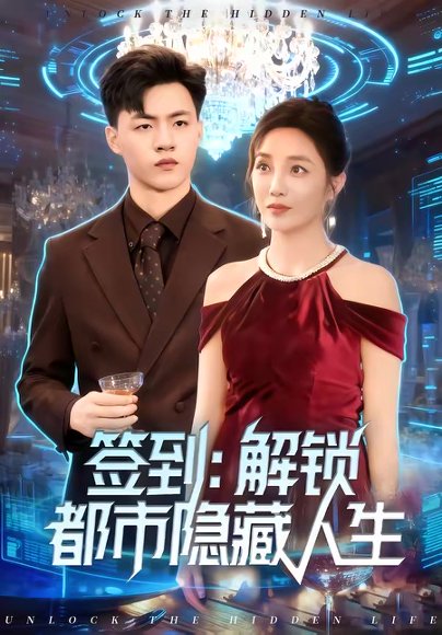 签到：解锁都市隐藏人生（83集）王三北＆郭美林子 高清完整版