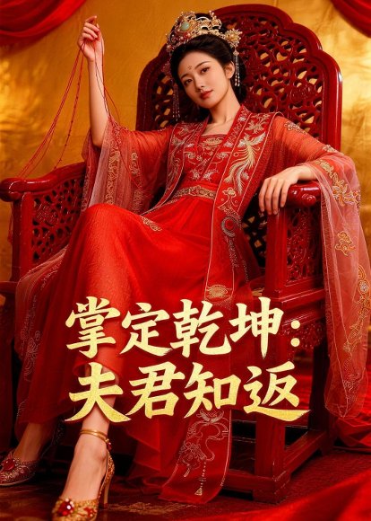 掌定乾坤：夫君知返（38集）Ai短剧 高清完整版