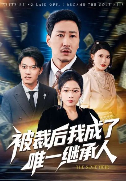 被裁后我成了唯一继承人（90集）姚擎烽&程嘉一 高清完整版