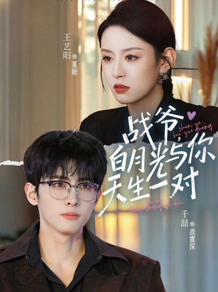 战爷，白月光与你天生一对（75集）千喆＆王艺阳 高清完整版