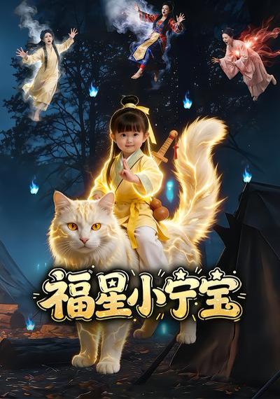 福星小宁宝（80集）AI短剧 高清完整版