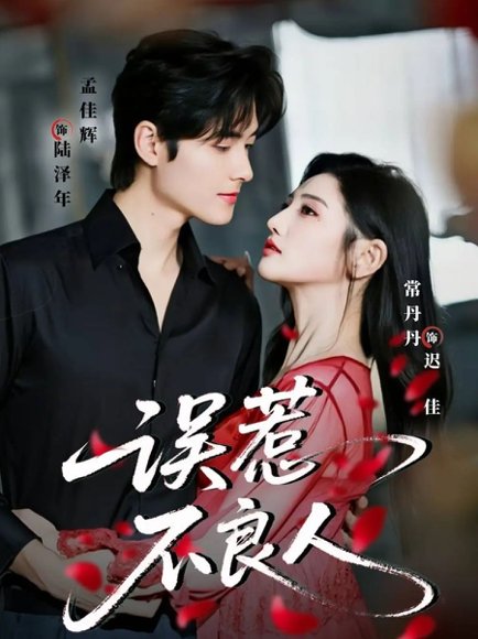 误惹不良人（65集）孟佳辉＆常丹丹 高清完整版