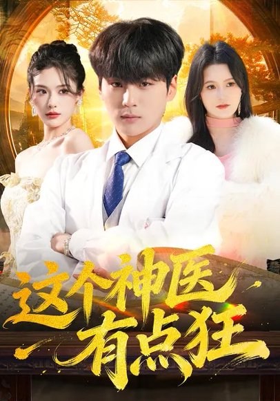 这个神医有点狂（80集）高哲&杨柳 高清完整版