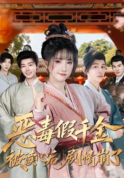 恶毒假千金被读心后，剧情崩了（75集）汪雨升＆张乙萌 高清完整版