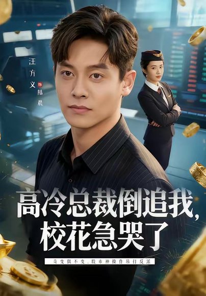 高冷总裁倒追我，校花急哭了（78集）汪方义＆蒋明璐 高清完整版