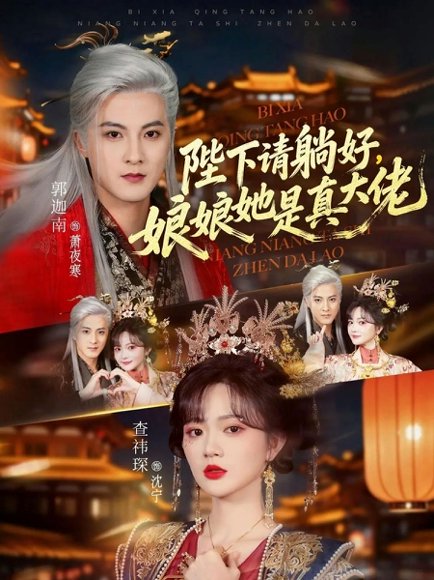 陛下请躺好，娘娘她是真大佬（66集）郭迦南＆查祎琛 高清完整版
