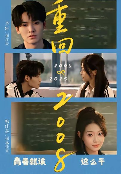 重回2008：青春就该这么干（75集）齐轩＆韩佳芯 高清完整版