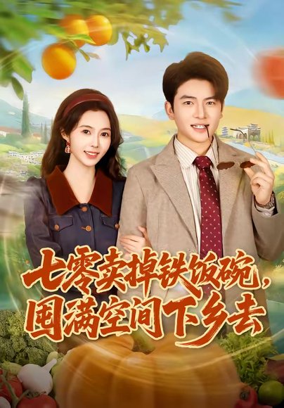 七零卖掉铁饭碗，囤满空间下乡去（80集）张瑾＆蔡小轩 高清完整版