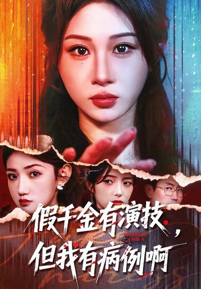 假千金有演技，但我有病例啊（80集）魏家乐＆田阿甜 高清完整版