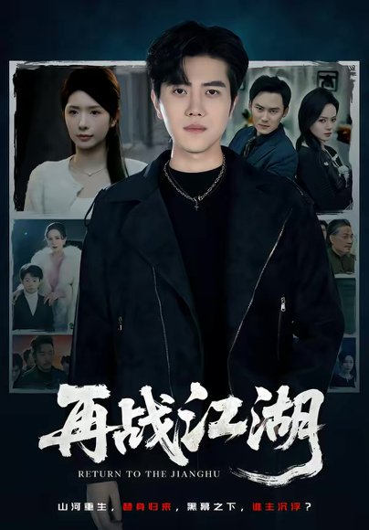 再战江湖（75集）蒋昕妍＆姜腾 高清完整版