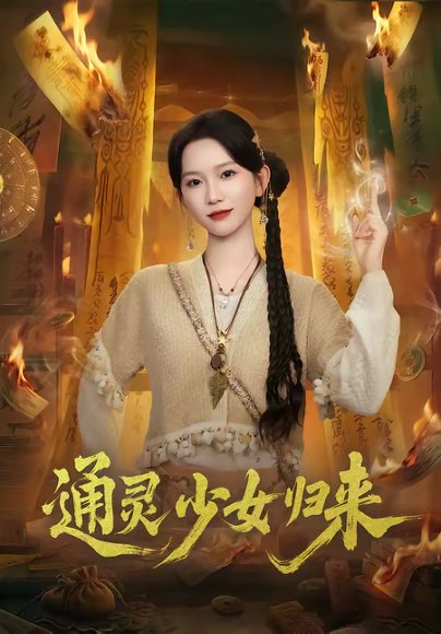 通灵少女归来（64集）尤洋＆于小野 高清完整版