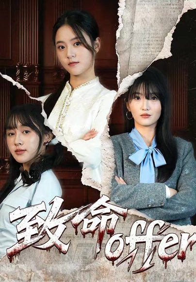 致命offer（65集）左馨＆陈朝玉 高清完整版