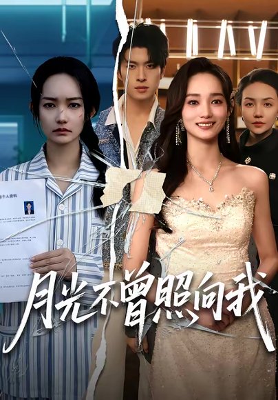 月光不曾照向我（60集）齐宥澄＆洪佳 高清完整版