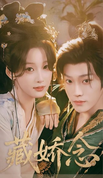 藏娇念（60集）李沛洋＆王燕飞 高清完整版