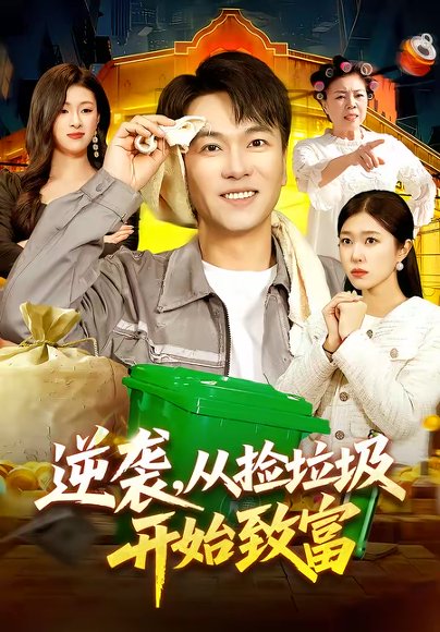逆袭，从捡垃圾开始致富（104集）邓希＆江路祺 高清完整版