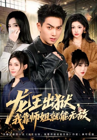 龙王出狱，我靠师姐就能无敌（80集）鲜嘉臣＆李奕璇 高清完整版